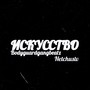 Искусство (Explicit)