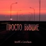Просто бывшие