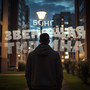 Звенящая тишина (Explicit)