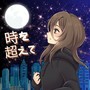 時を超えて