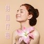 身心疗愈 – 放松音乐，适合芳香疗法，水疗中心和身体的养生的纯音乐