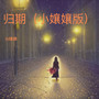 归期（小孃孃版）