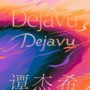 带着我（Déjà vu）