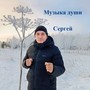 Музыка души