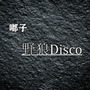 【野狼Disco】