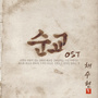 순교 OST