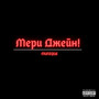 Мери Джейн! (Explicit)