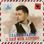 С ней мне хорошо