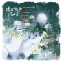 晚夜微雨问海棠