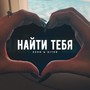 Найти тебя