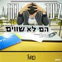 הם לא שווים