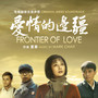 Frontier of Love (Original Series Soundtrack)