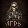 ИГРЫ