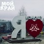 Мой край