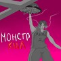 Монстркил (Explicit)