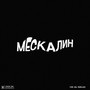 Мескалин (Explicit)