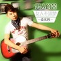 全抖音话题破20亿的歌曲原唱歌手将于本月空降无锡！！！-无锡皇后酒吧/Queen Club