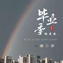 毕业季致青春