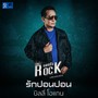 รักปอนปอน - Single