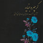 Gar Chehreh Benmayad (Once the Face Revealled) - A Collection of Persian Songs based Rumi`s Lyric