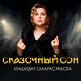 Сказочный сон