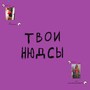 Твои нюдсы (Explicit)