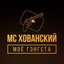 Моё гэнгста