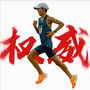 中长跑进行曲