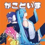 かこといま