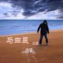 马曲辰精选集