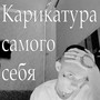 Карикатура самого себя (Explicit)