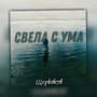 Свела с ума (Explicit)