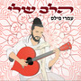 הלב שלי