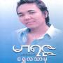 Shwe La Thar Mha