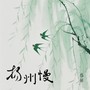 扬州慢
