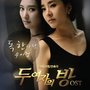 두 여자의 방 OST Part.1