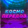 космопередоз (Explicit)