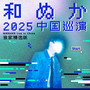 WANUKA live in China 独家精选版
