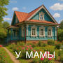 У МАМЫ