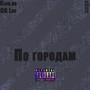 По городам (Explicit)