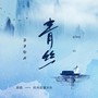 青丝 (君不见妾起舞翩翩) (DJ版)