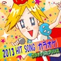 2013 HIT SONG（カラオケ）