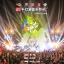 舞台中央（佛山千灯湖音乐节10周年纪念单曲）