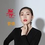 卷