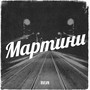 Марmини (Explicit)