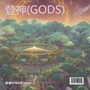 登神(GODS)