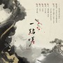 一点嗟