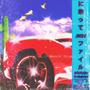 Riding On A .WAV (feat. Ill Advanced) [Explicit]