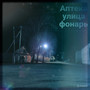 Аптека улица фонарь (Explicit)