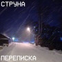 Переписка